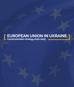 Комунікаційна стратегія для ЄС в Україні на 2020-2025 роки